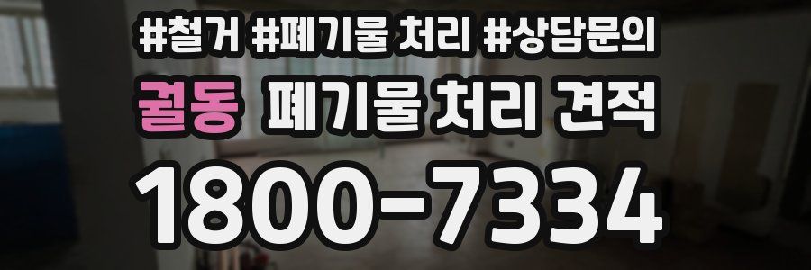 궐동 폐기물 처리 견적