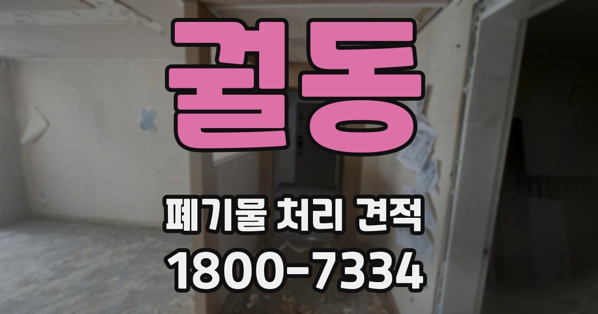 궐동 폐기물 처리 견적