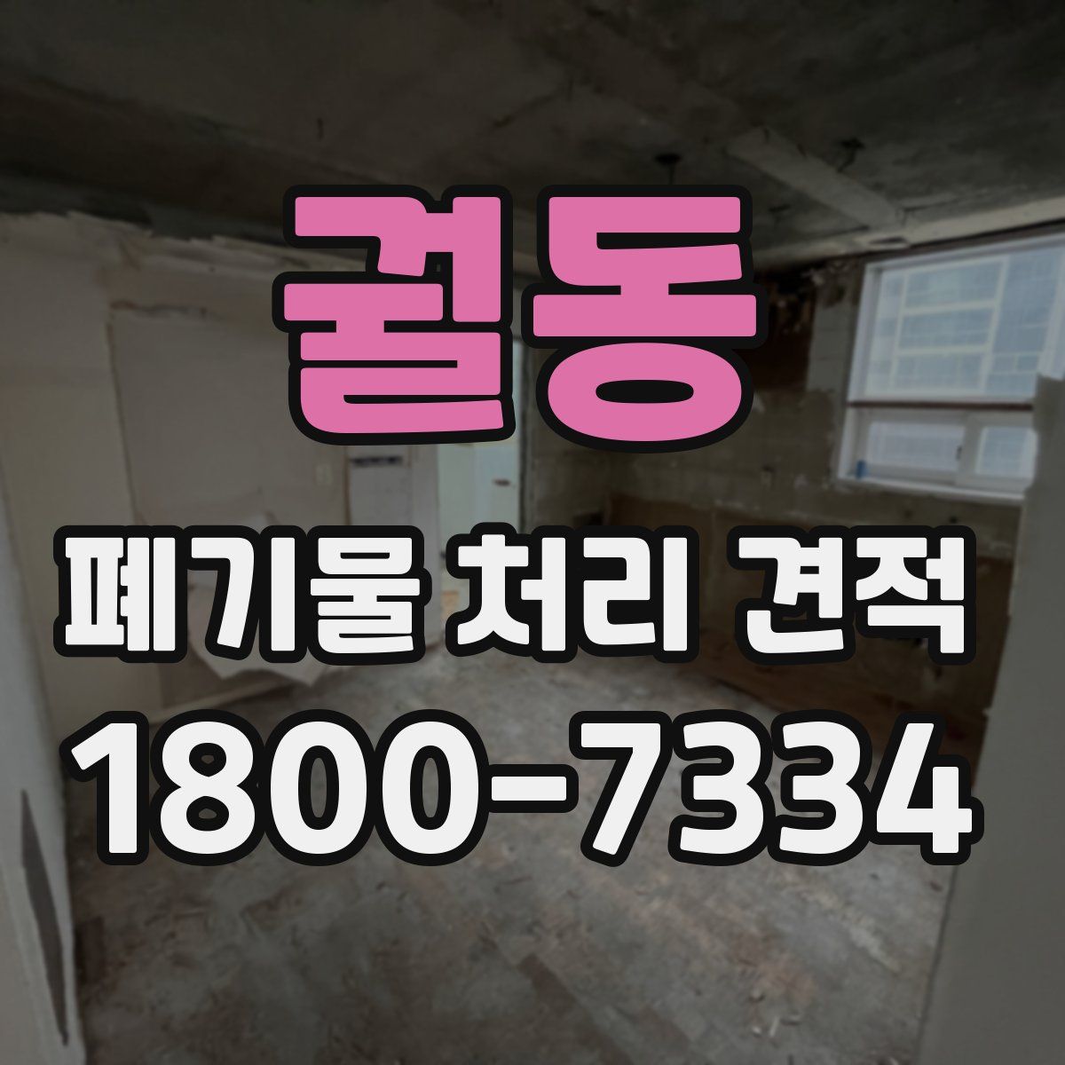 궐동 폐기물 처리 견적