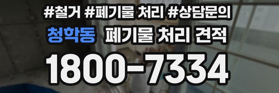 청학동 폐기물 처리 견적