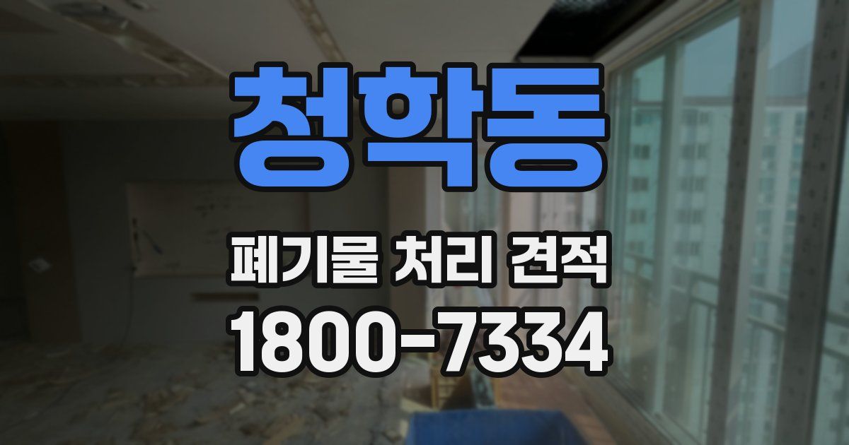 청학동 폐기물 처리 견적