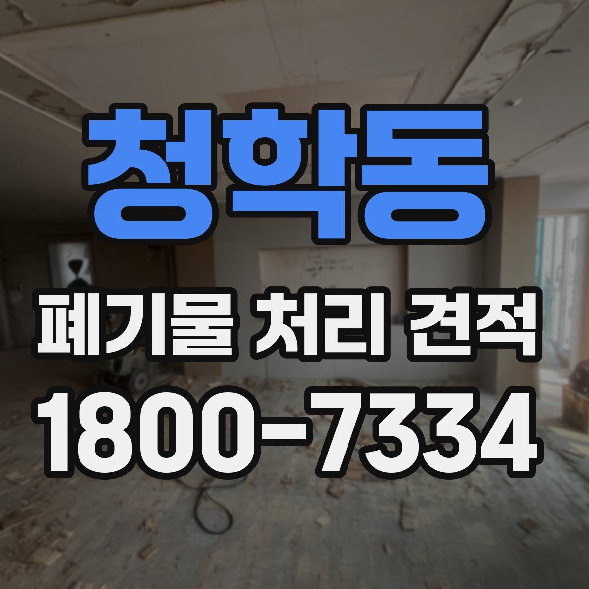 청학동 폐기물 처리 견적