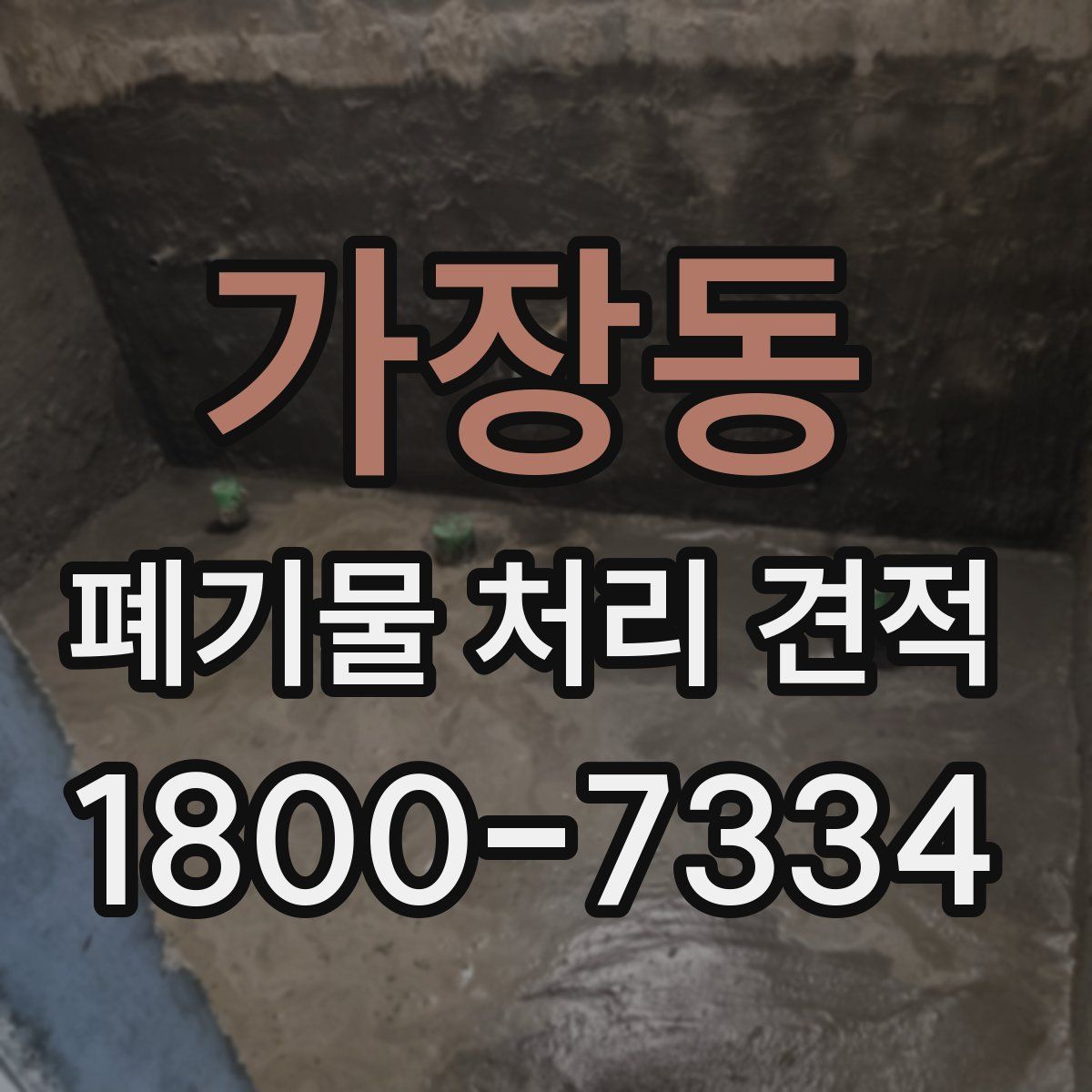 가장동 폐기물 처리 견적