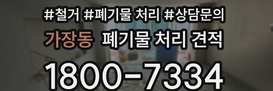 가장동 폐기물 처리 견적