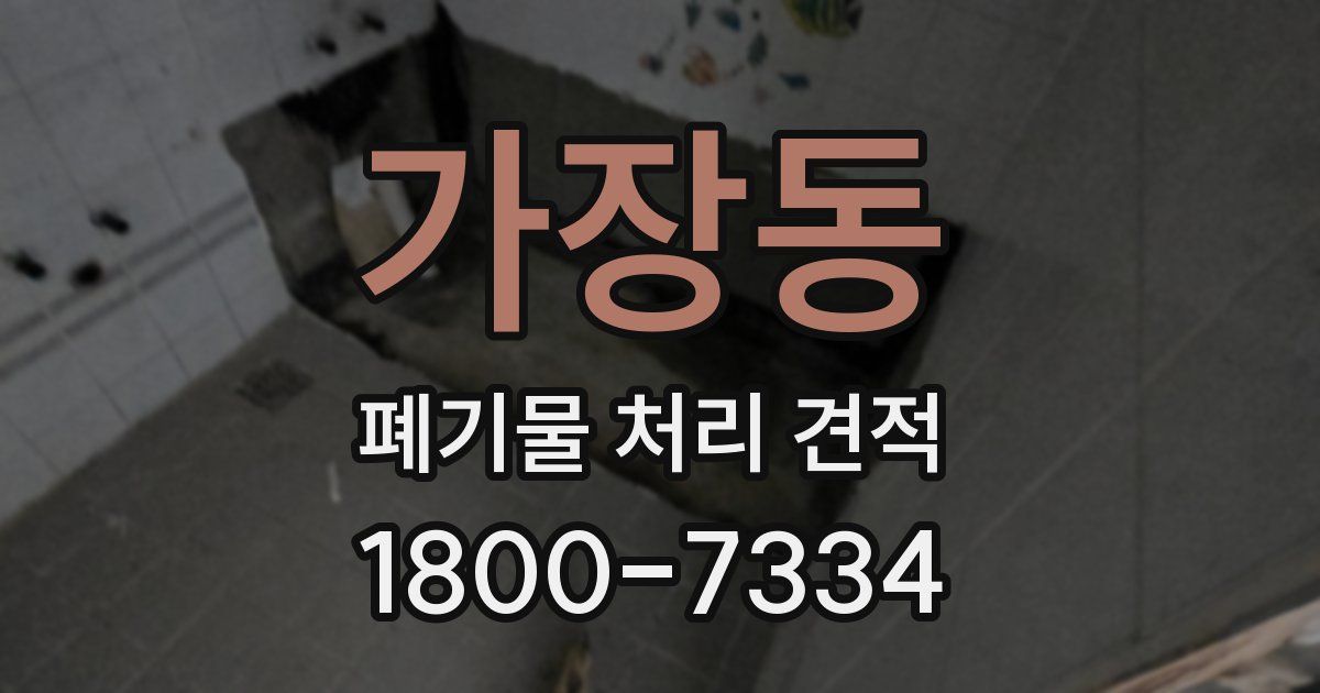 가장동 폐기물 처리 견적