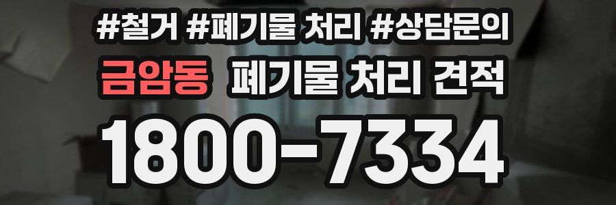 금암동 폐기물 처리 견적