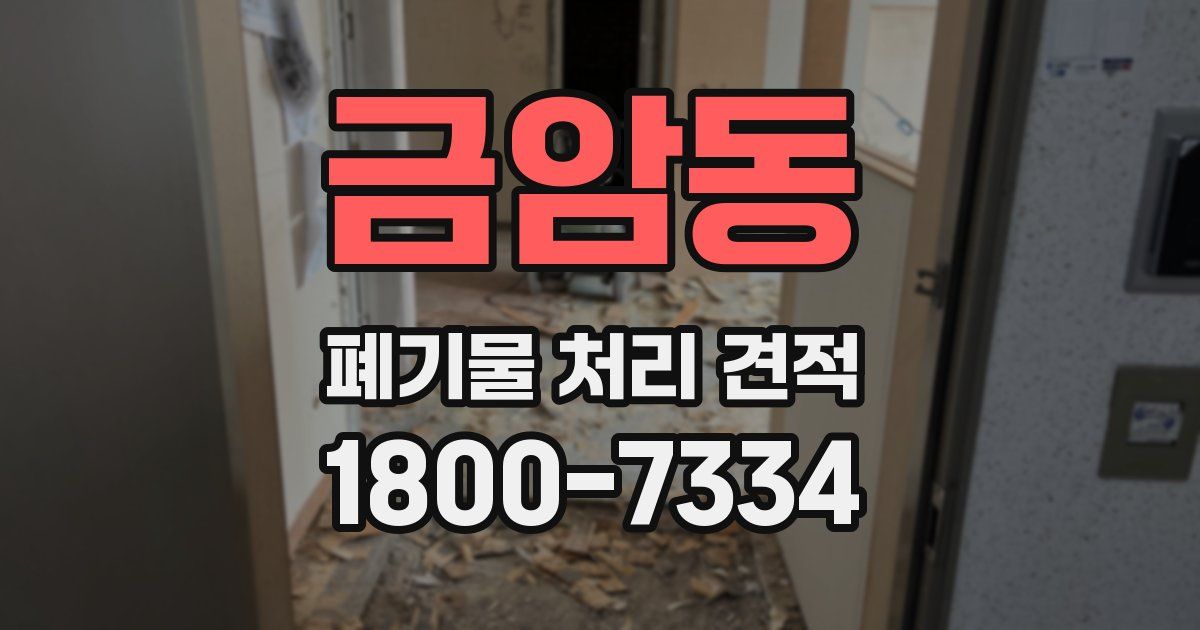 금암동 폐기물 처리 견적