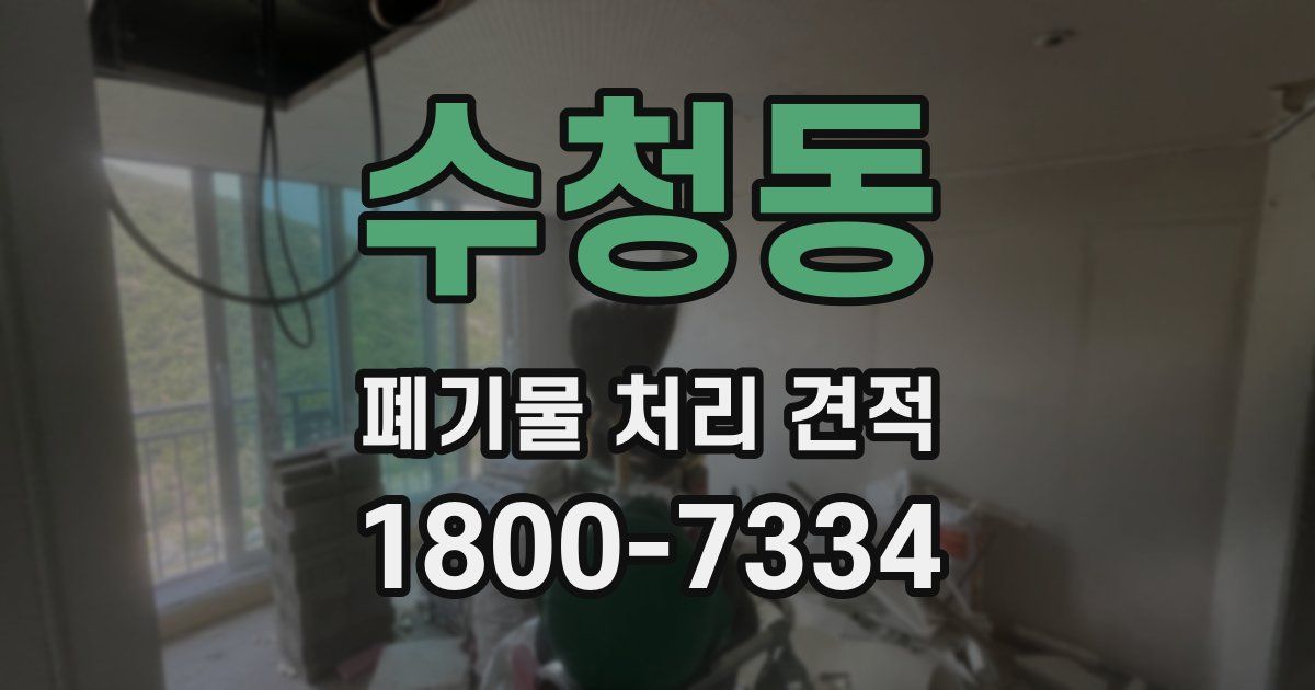 수청동 폐기물 처리 견적