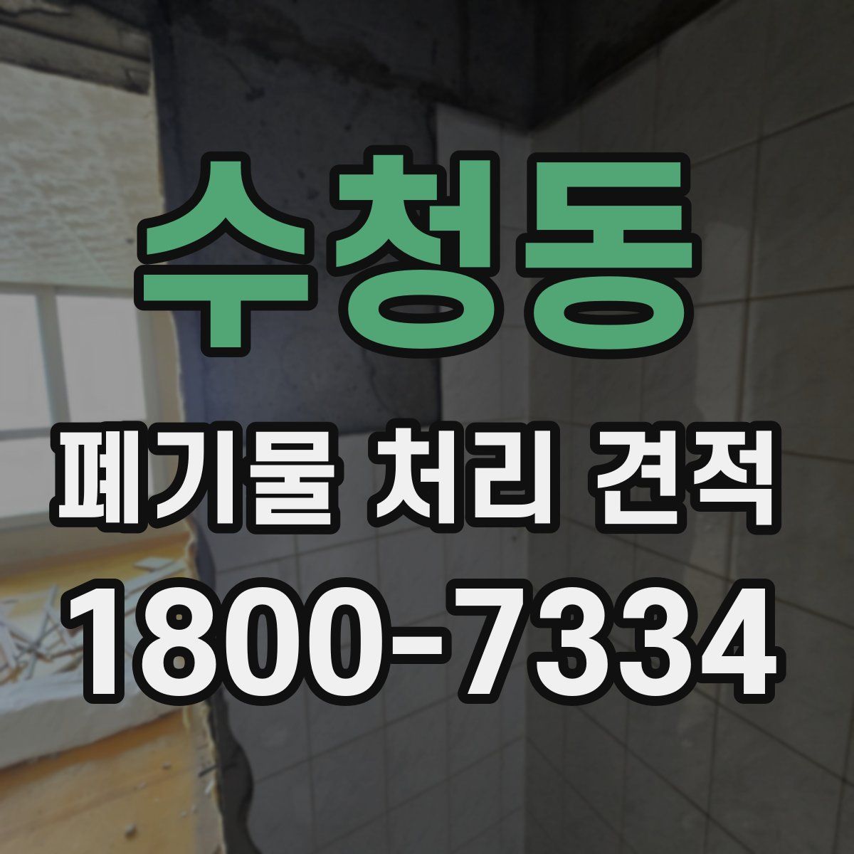 수청동 폐기물 처리 견적