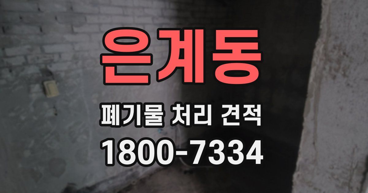 은계동 폐기물 처리 견적