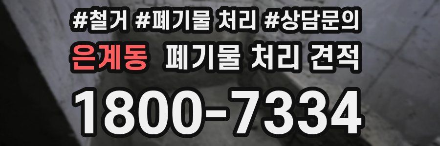 은계동 폐기물 처리 견적