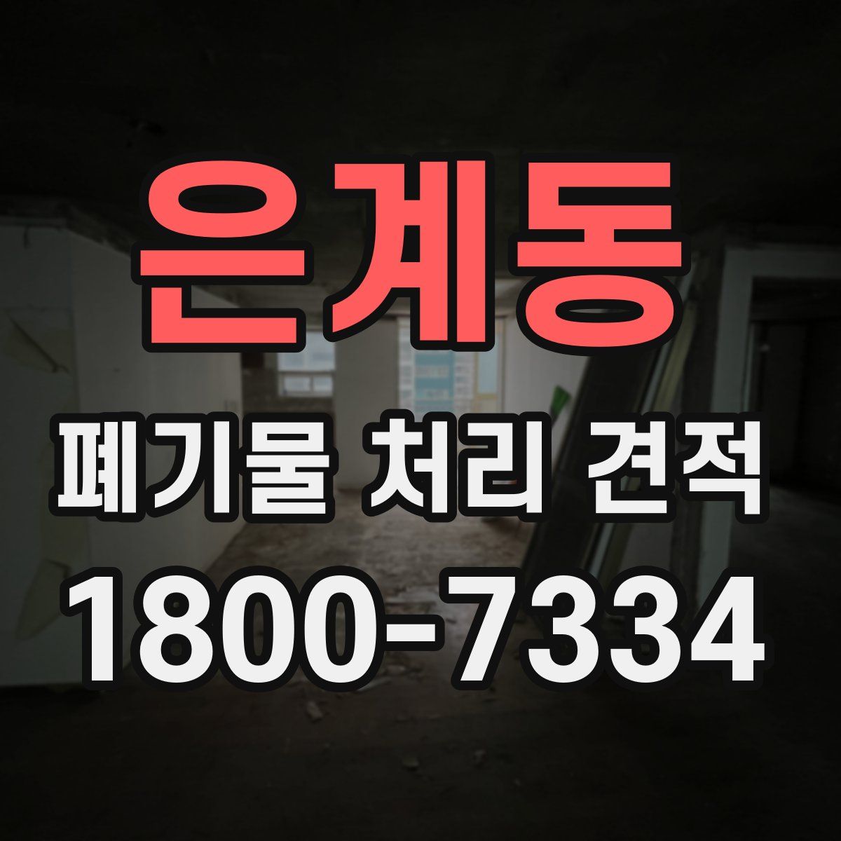 은계동 폐기물 처리 견적
