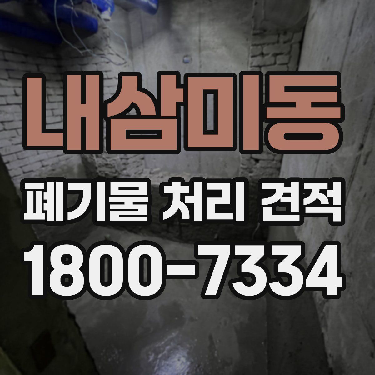 내삼미동 폐기물 처리 견적