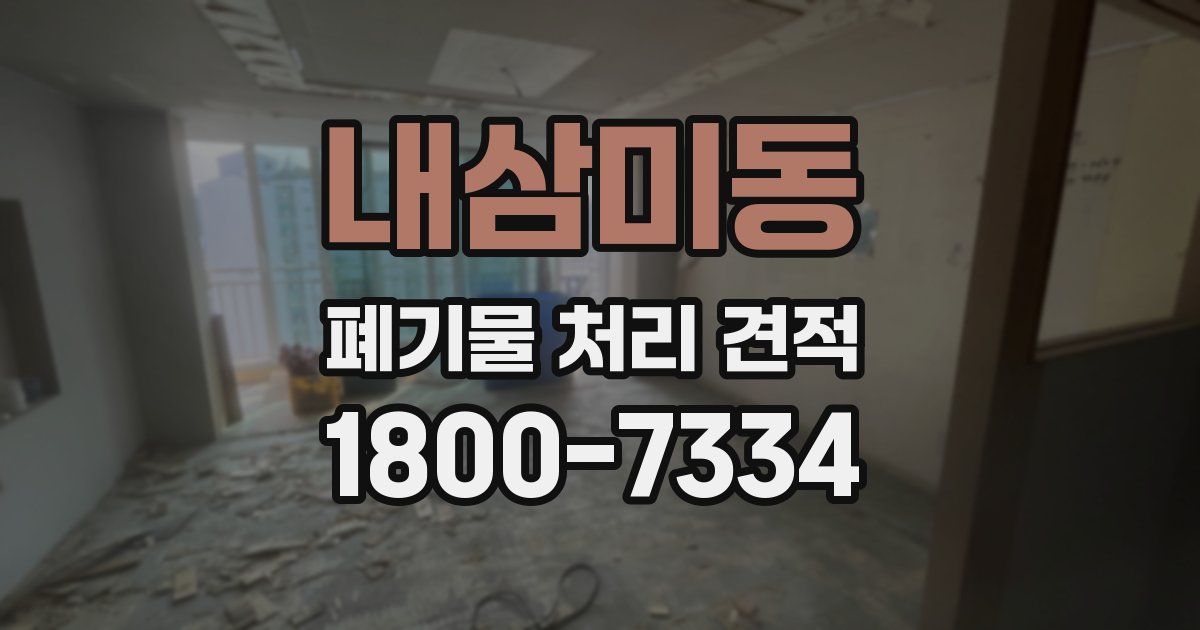 내삼미동 폐기물 처리 견적