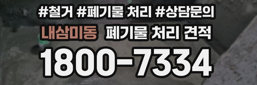 내삼미동 폐기물 처리 견적