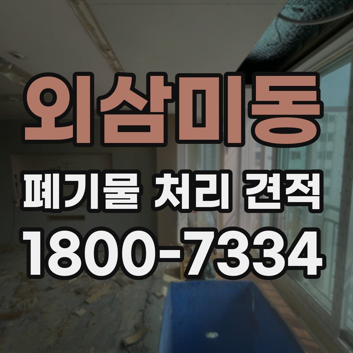 외삼미동 폐기물 처리 견적 문의 전에 정리할 체크리스트