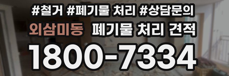 외삼미동 폐기물 처리 견적