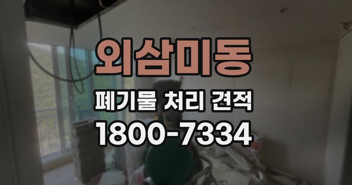 외삼미동 폐기물 처리 견적