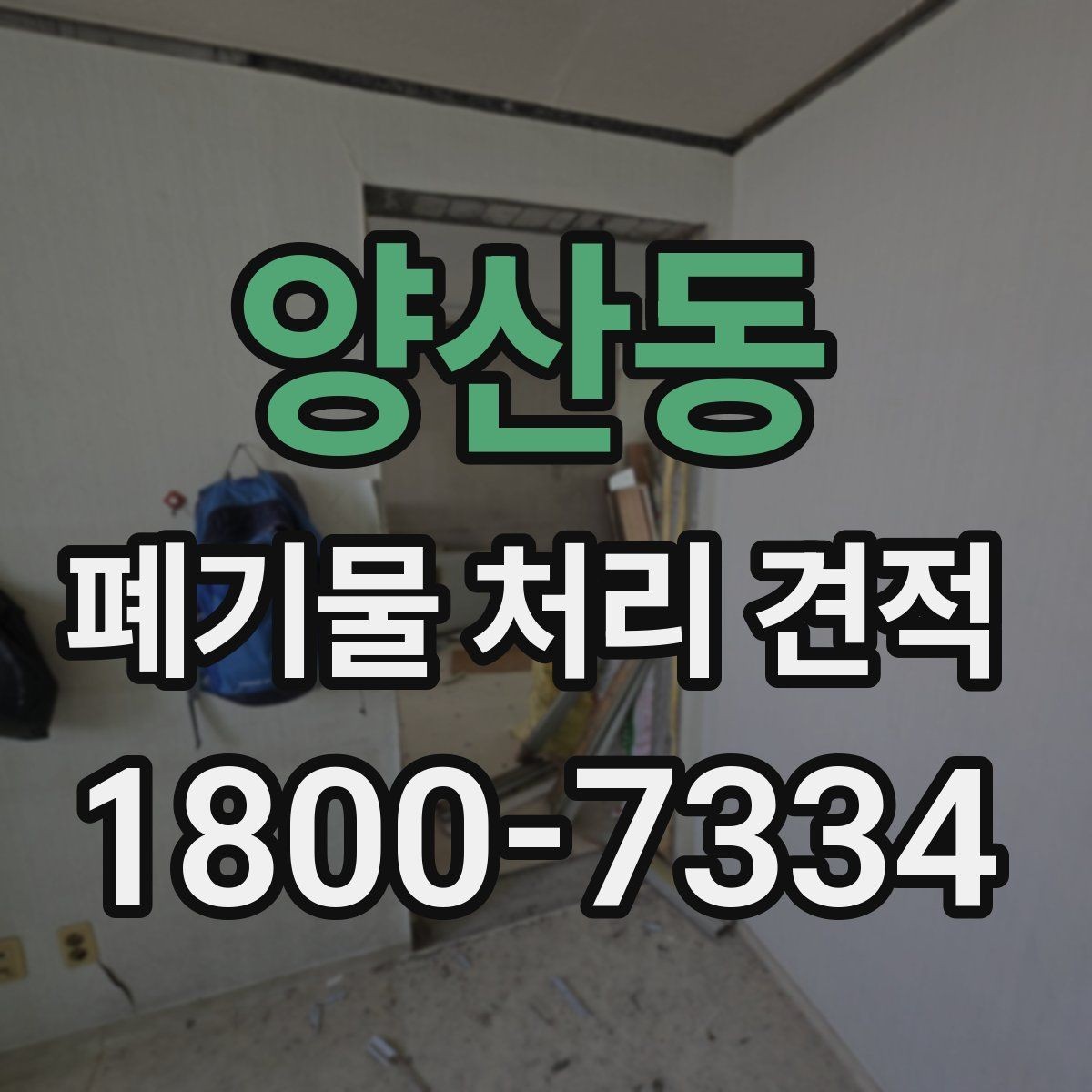 양산동 폐기물 처리 견적 산출에 영향을 주는 요인