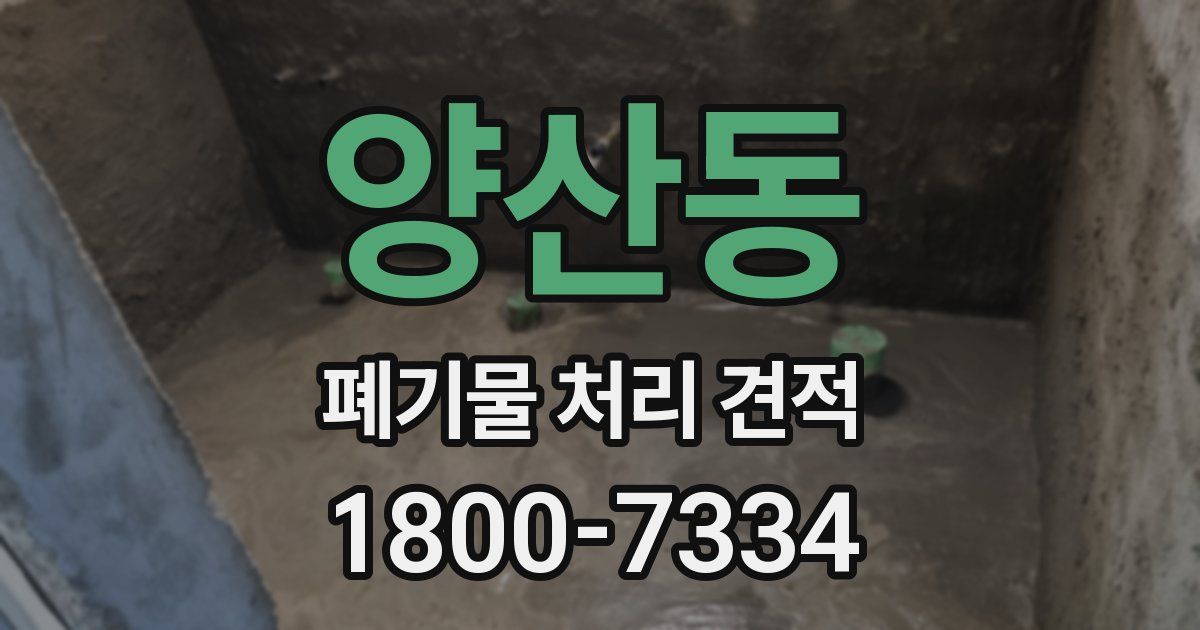 양산동 폐기물 처리 견적