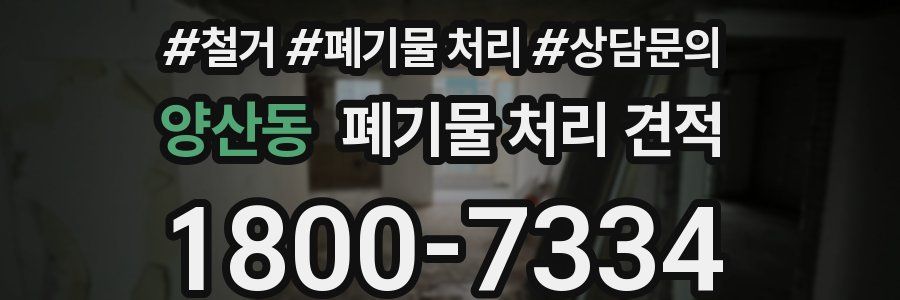 양산동 폐기물 처리 견적