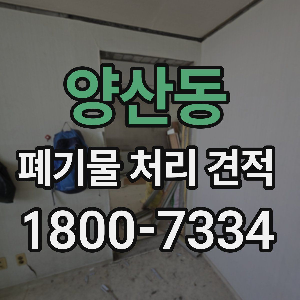 양산동 폐기물 처리 견적