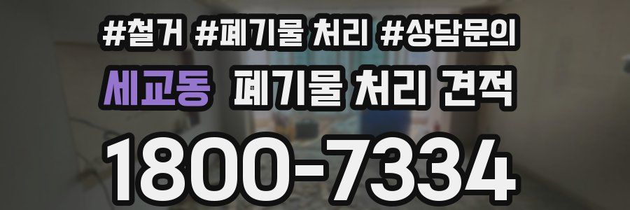 세교동 폐기물 처리 견적