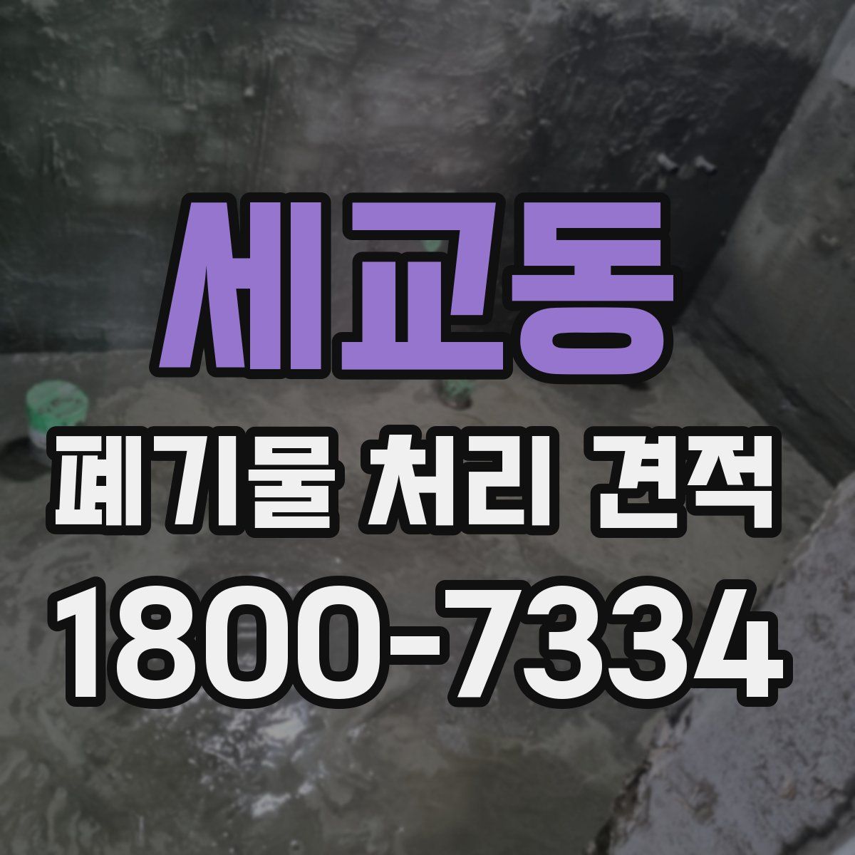 세교동 폐기물 처리 견적