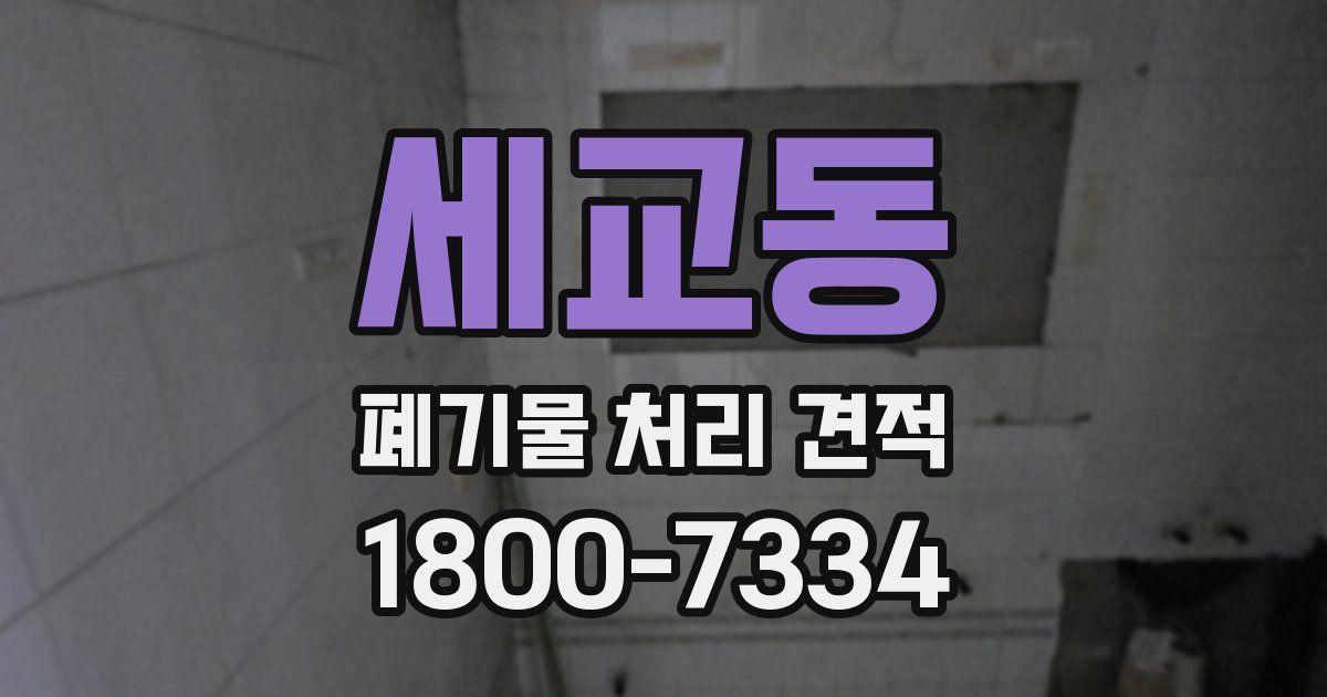 세교동 폐기물 처리 견적