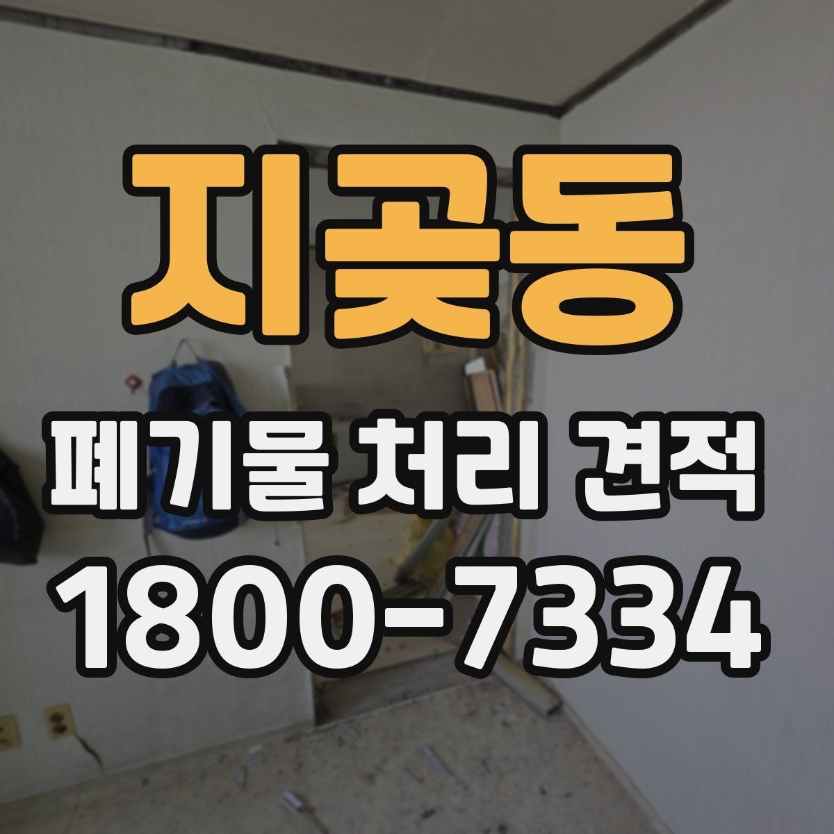 지곶동 폐기물 처리 견적 확인 전 알아야 할 현장 변수