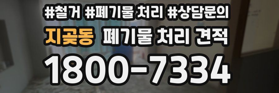 지곶동 폐기물 처리 견적
