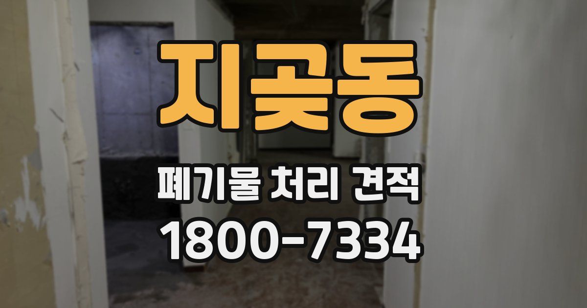 지곶동 폐기물 처리 견적