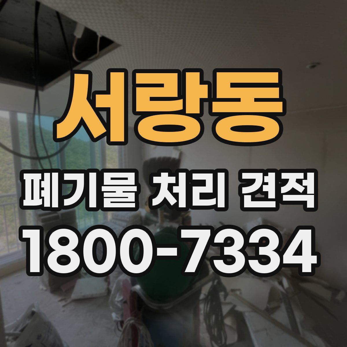서랑동 폐기물 처리 견적