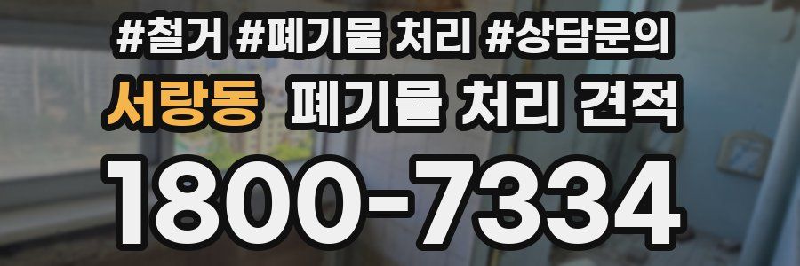 서랑동 폐기물 처리 견적