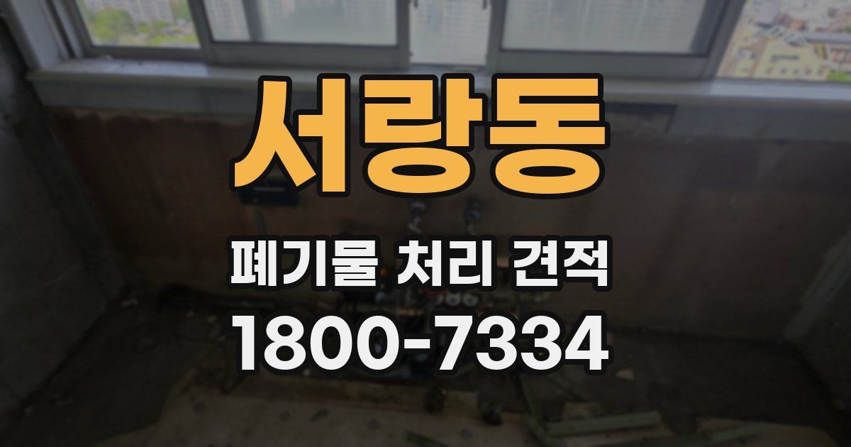 서랑동 폐기물 처리 견적