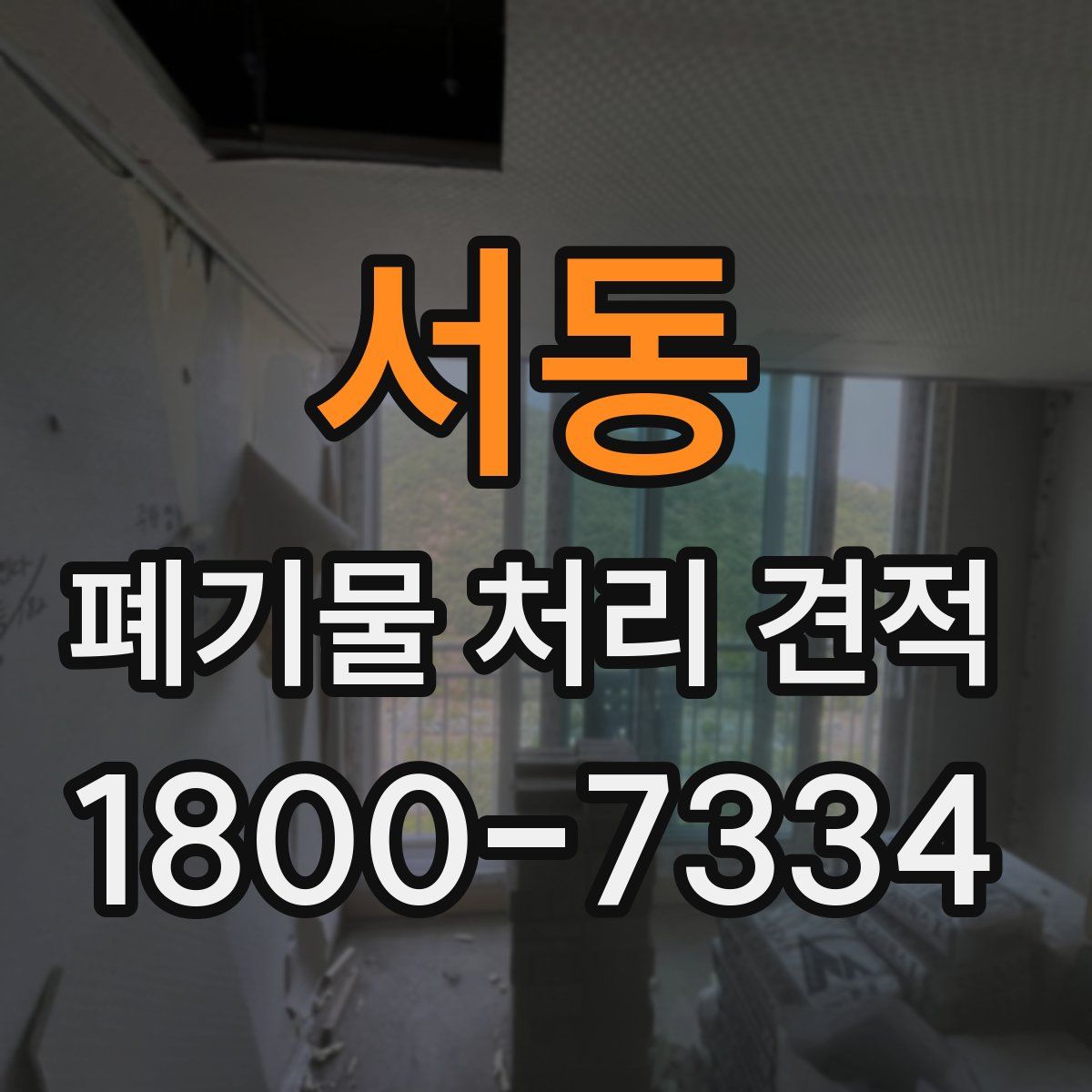 서동 폐기물 처리 견적
