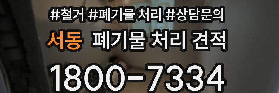 서동 폐기물 처리 견적