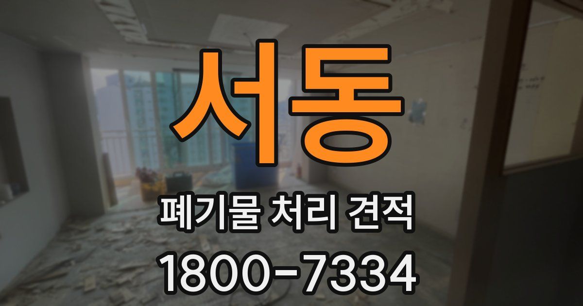 서동 폐기물 처리 견적