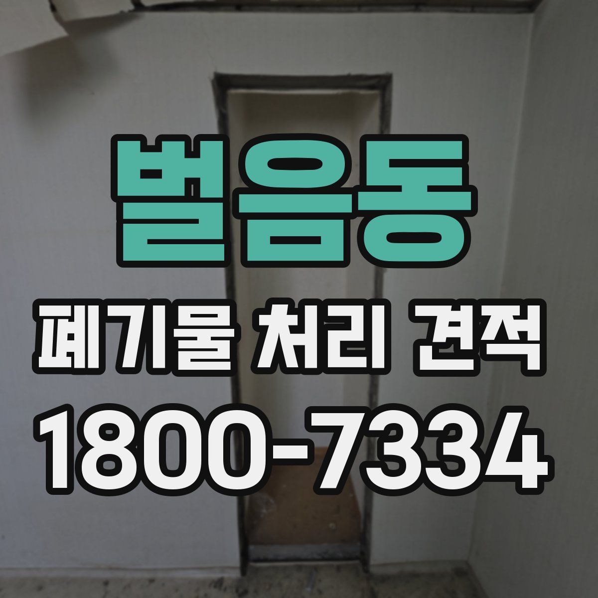 벌음동 폐기물 처리 견적