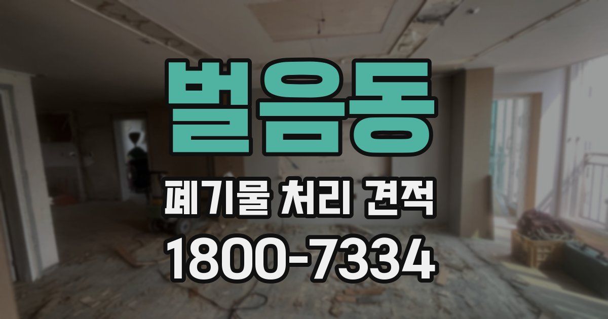 벌음동 폐기물 처리 견적