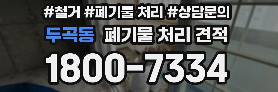 두곡동 폐기물 처리 견적