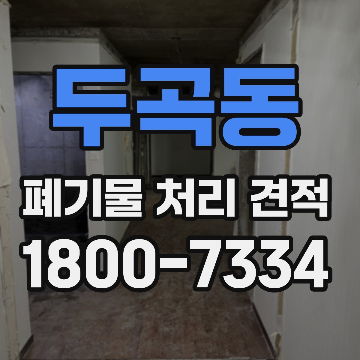 두곡동 폐기물 처리 견적
