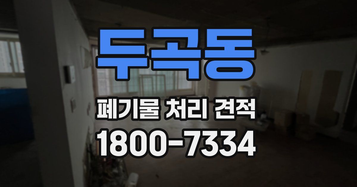 두곡동 폐기물 처리 견적