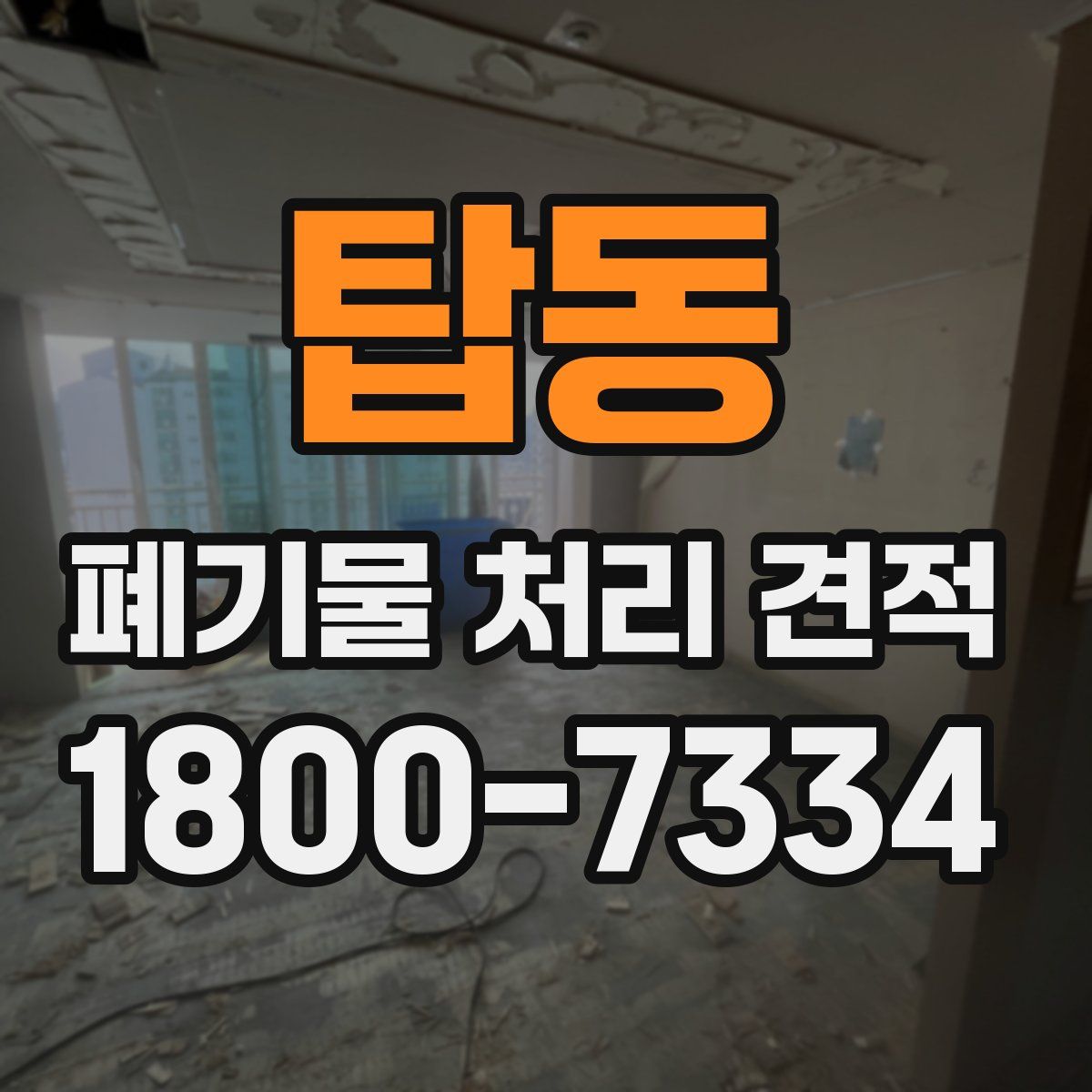 탑동 폐기물 처리 견적