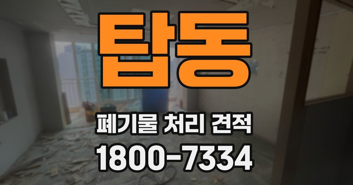 탑동 폐기물 처리 견적