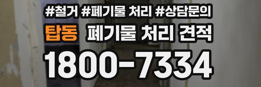 탑동 폐기물 처리 견적