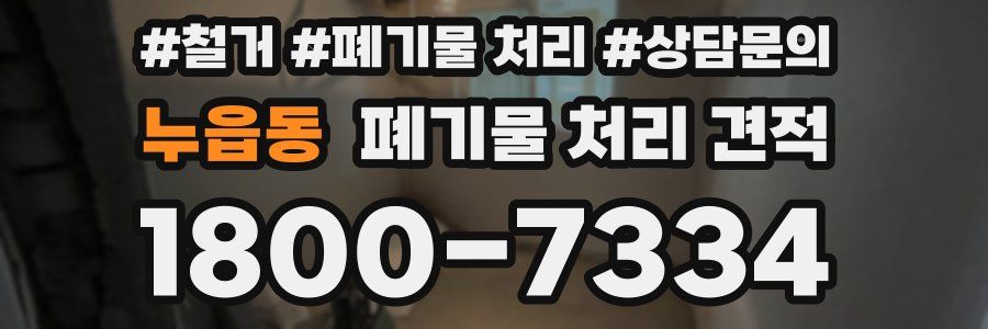 누읍동 폐기물 처리 견적
