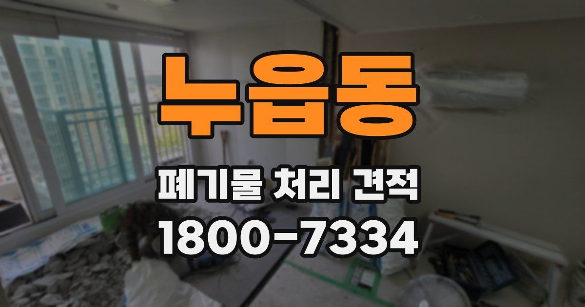 누읍동 폐기물 처리 견적