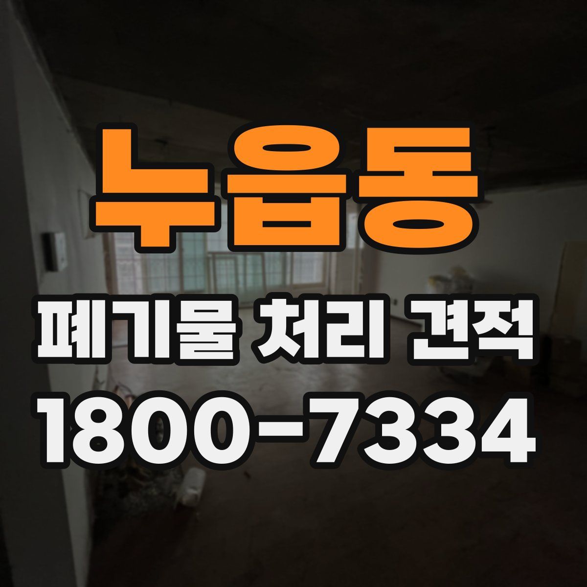 누읍동 폐기물 처리 견적
