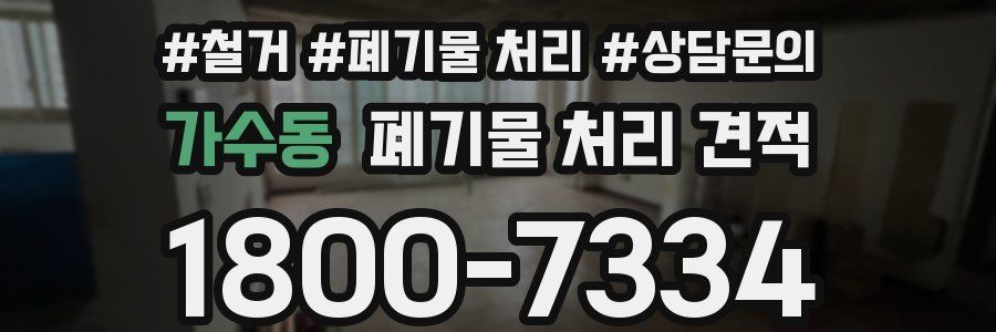 가수동 폐기물 처리 견적